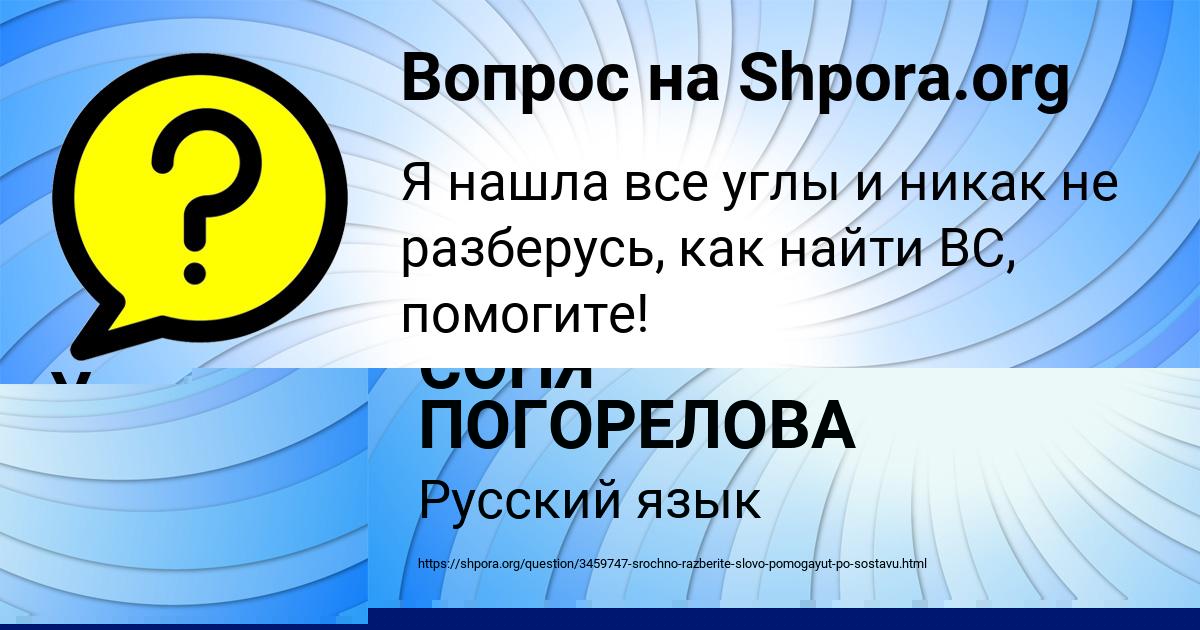 Картинка с текстом вопроса от пользователя СОНЯ ПОГОРЕЛОВА