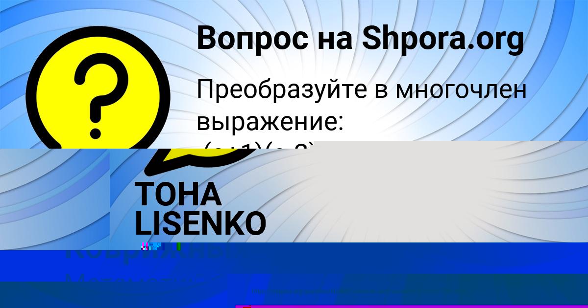 Картинка с текстом вопроса от пользователя Ульяна Коврижных