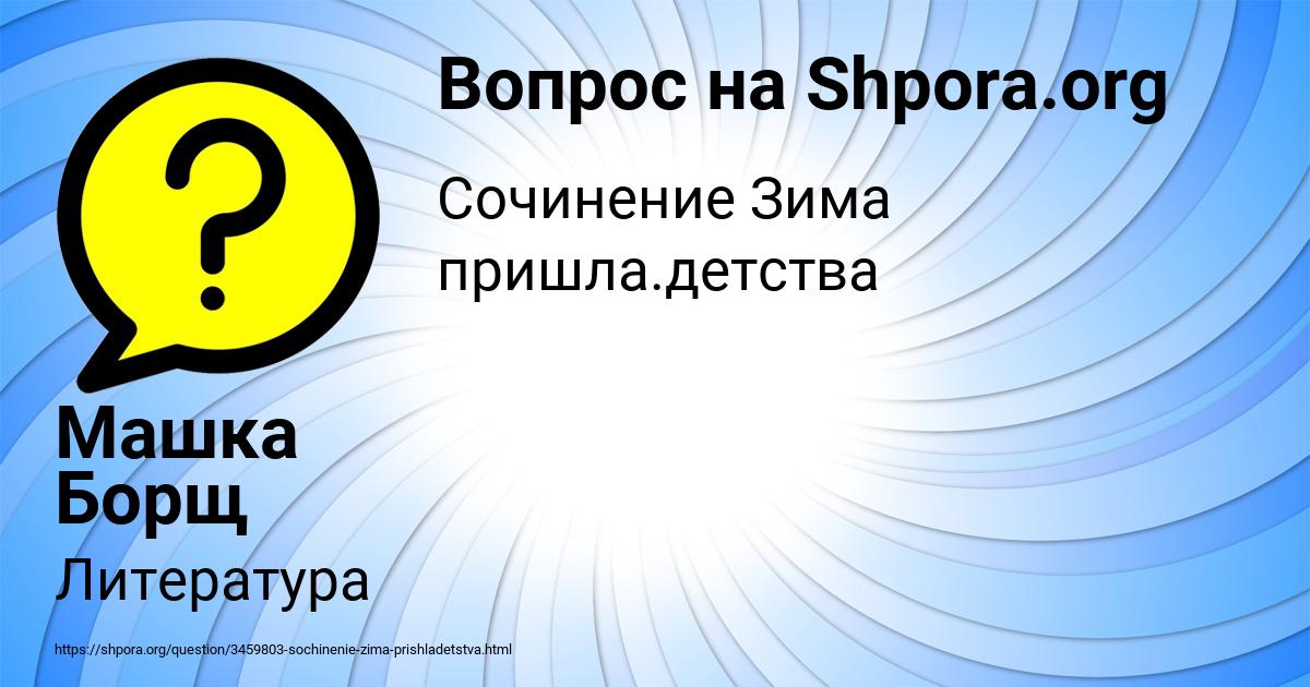 Картинка с текстом вопроса от пользователя Машка Борщ