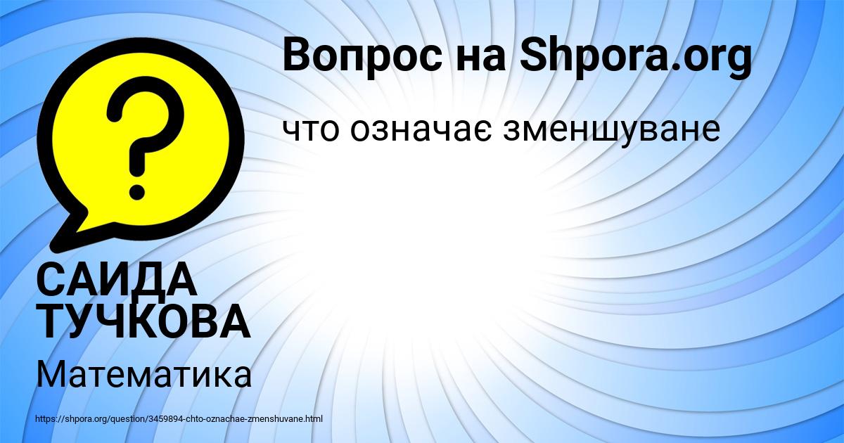 Картинка с текстом вопроса от пользователя САИДА ТУЧКОВА