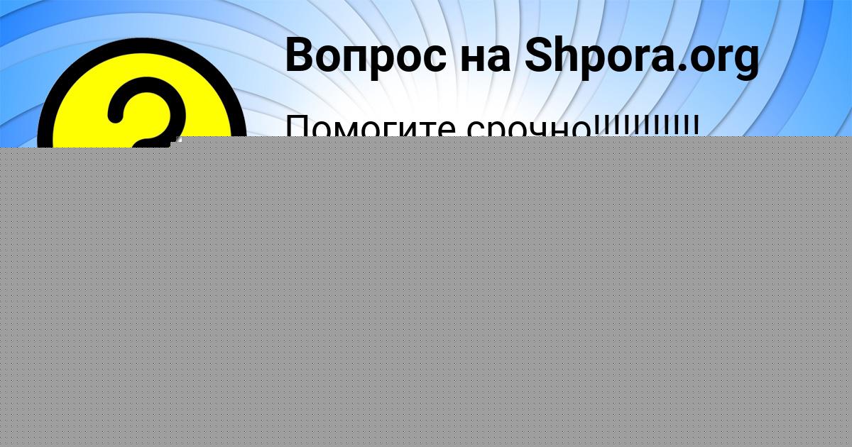 Картинка с текстом вопроса от пользователя Анита Прокопенко