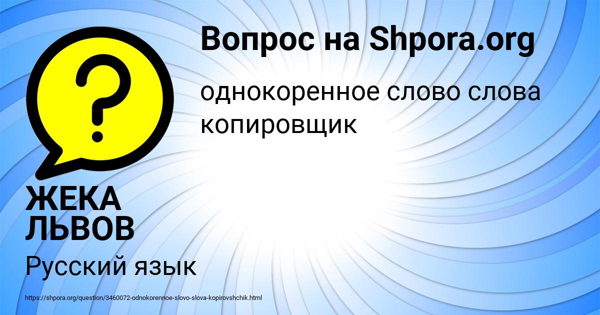 Картинка с текстом вопроса от пользователя ЖЕКА ЛЬВОВ