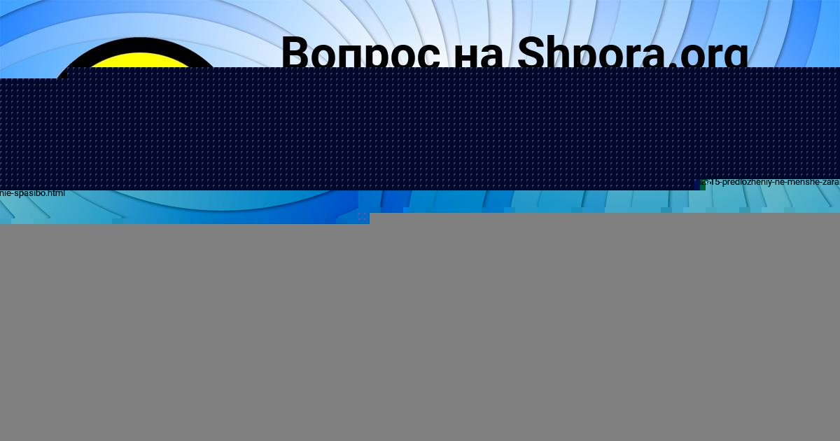 Картинка с текстом вопроса от пользователя Родион Глухов