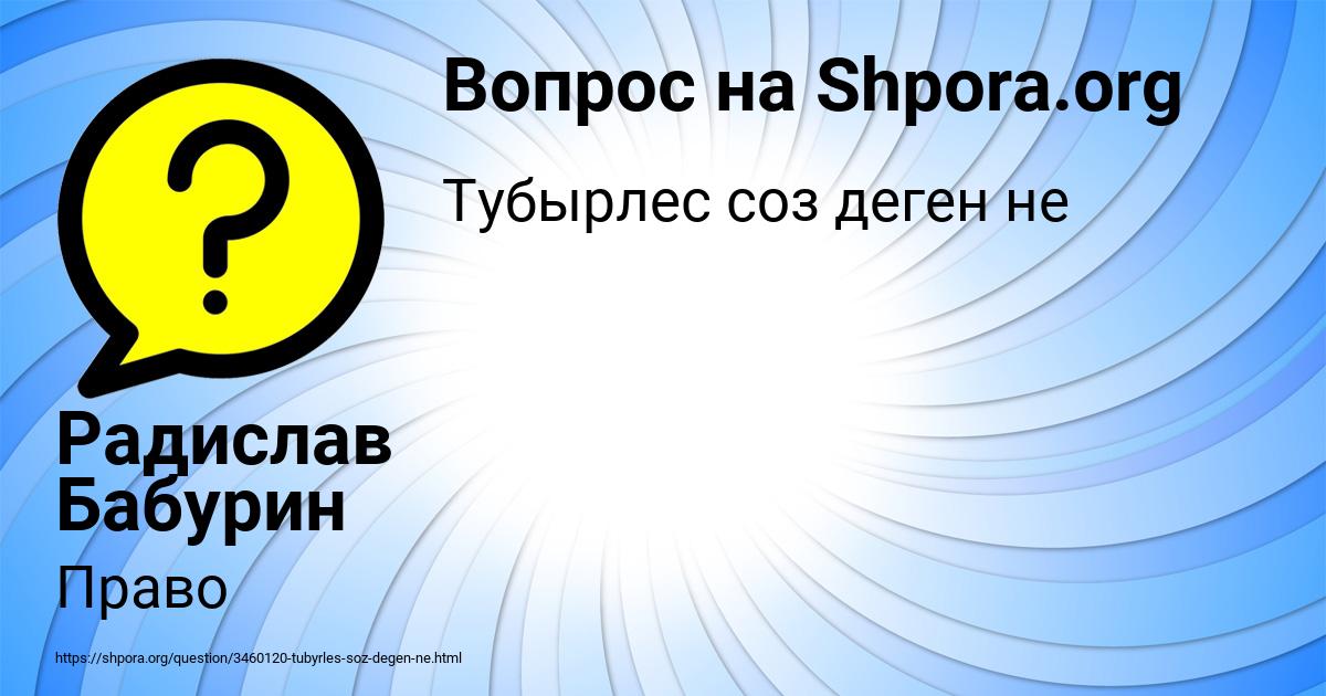 Картинка с текстом вопроса от пользователя Радислав Бабурин