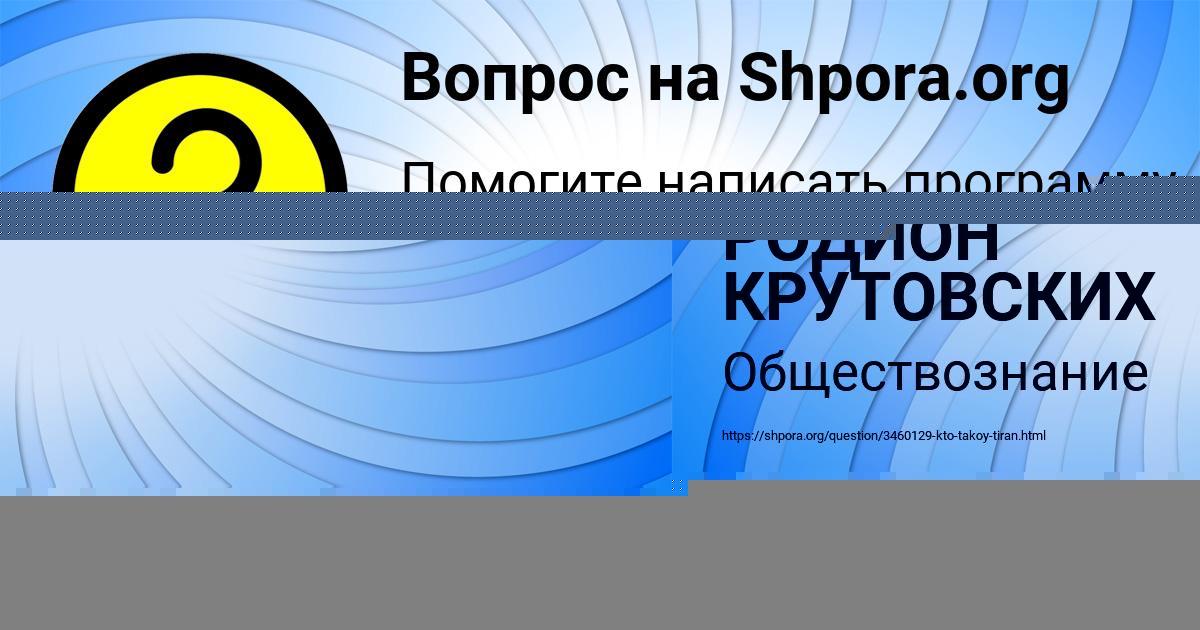 Картинка с текстом вопроса от пользователя РОДИОН КРУТОВСКИХ