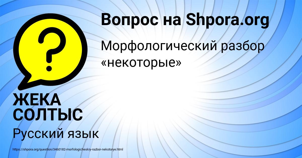 Картинка с текстом вопроса от пользователя ЖЕКА СОЛТЫС