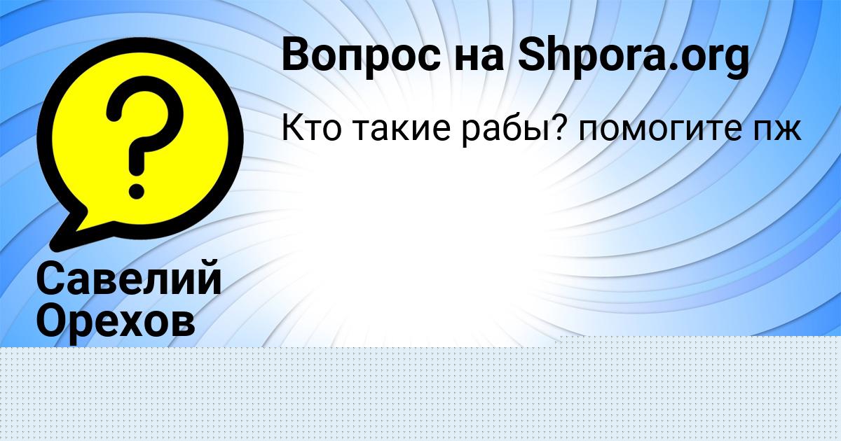Картинка с текстом вопроса от пользователя Афина Золина