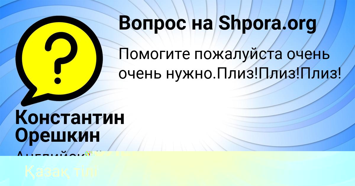 Картинка с текстом вопроса от пользователя КУРАЛАЙ СЕМИКОЛЕННЫХ