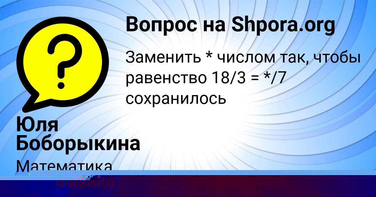 Картинка с текстом вопроса от пользователя Юля Боборыкина