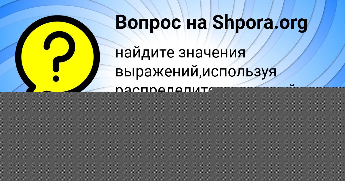 Картинка с текстом вопроса от пользователя ОЛЕСЯ АКСЁНОВА