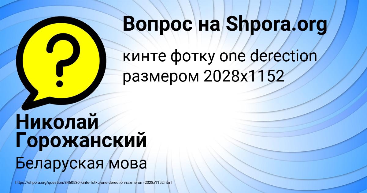Картинка с текстом вопроса от пользователя Николай Горожанский
