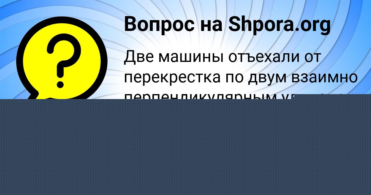 Картинка с текстом вопроса от пользователя Стася Щучка
