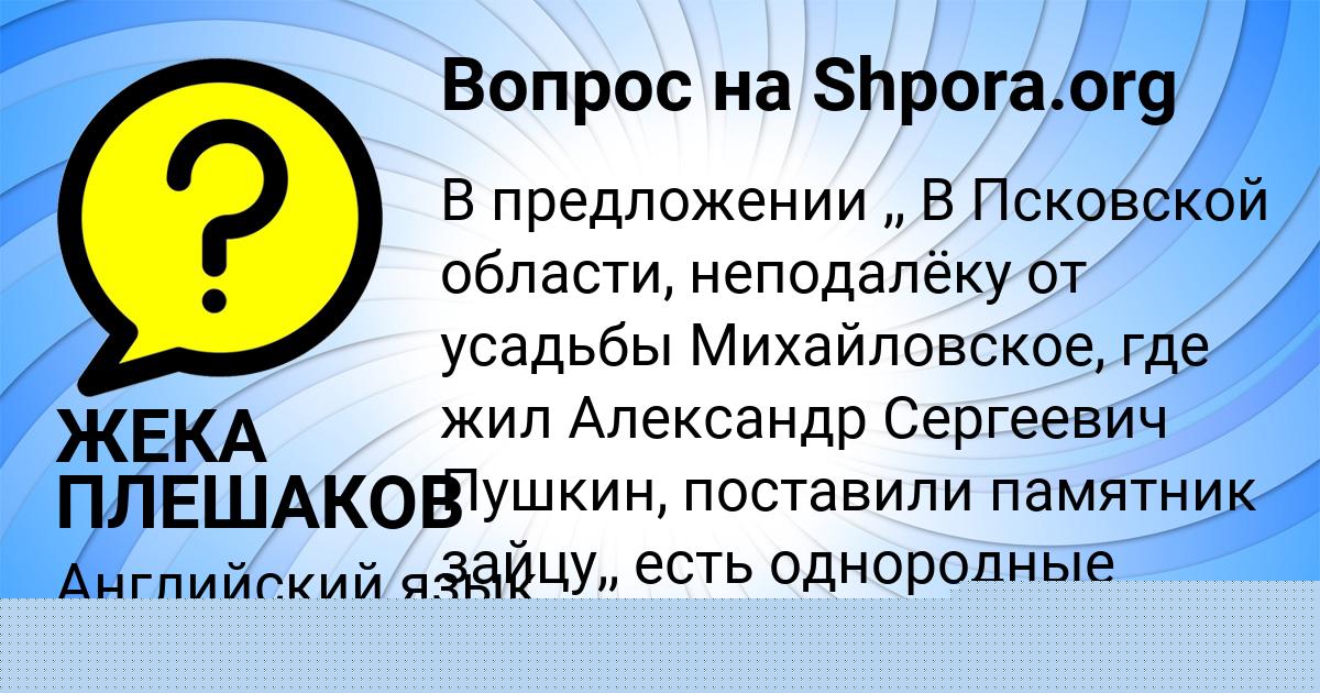 Картинка с текстом вопроса от пользователя ЖЕКА ПЛЕШАКОВ