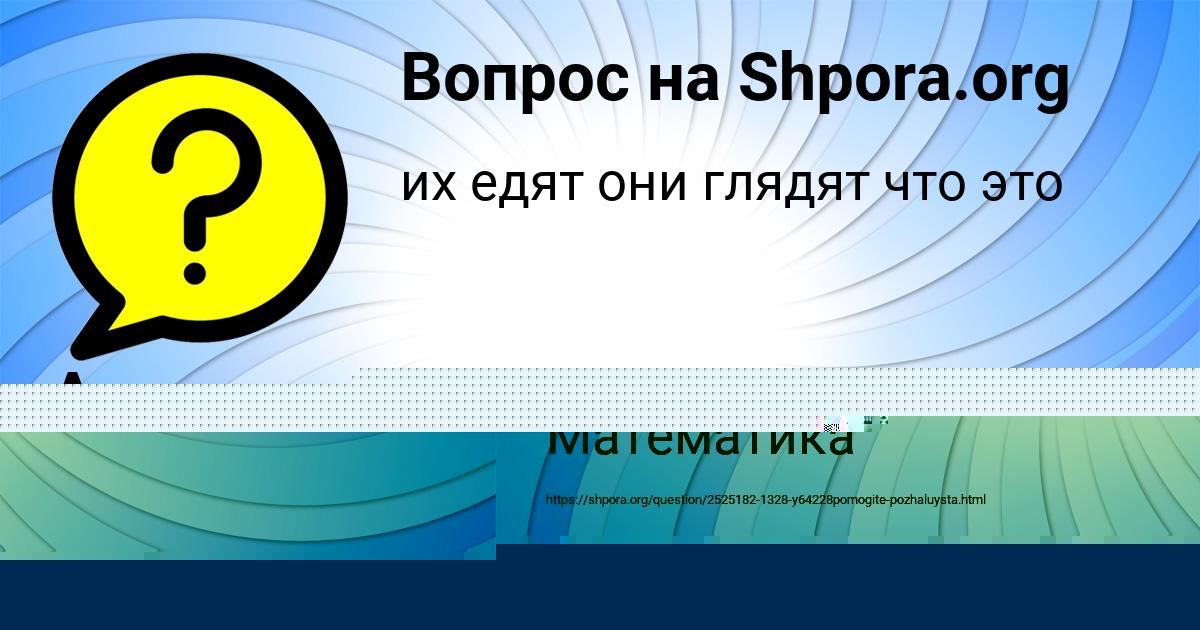Картинка с текстом вопроса от пользователя Аделия Артеменко