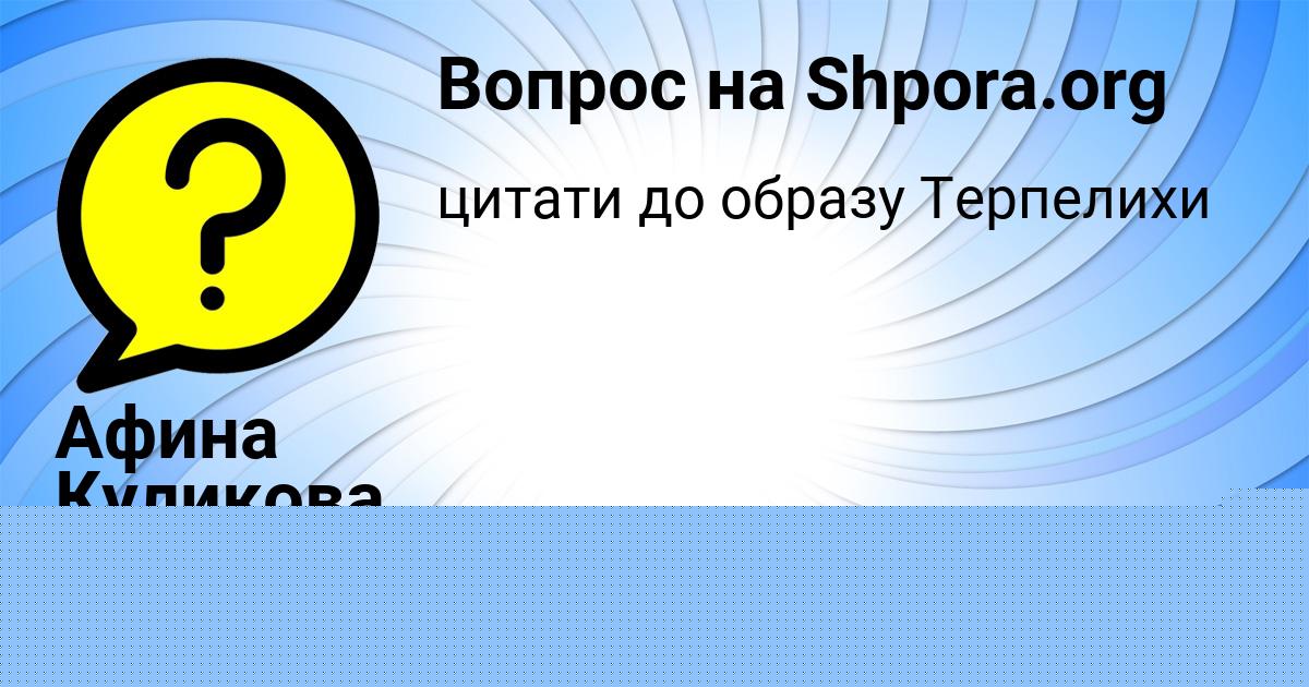 Картинка с текстом вопроса от пользователя Афина Куликова