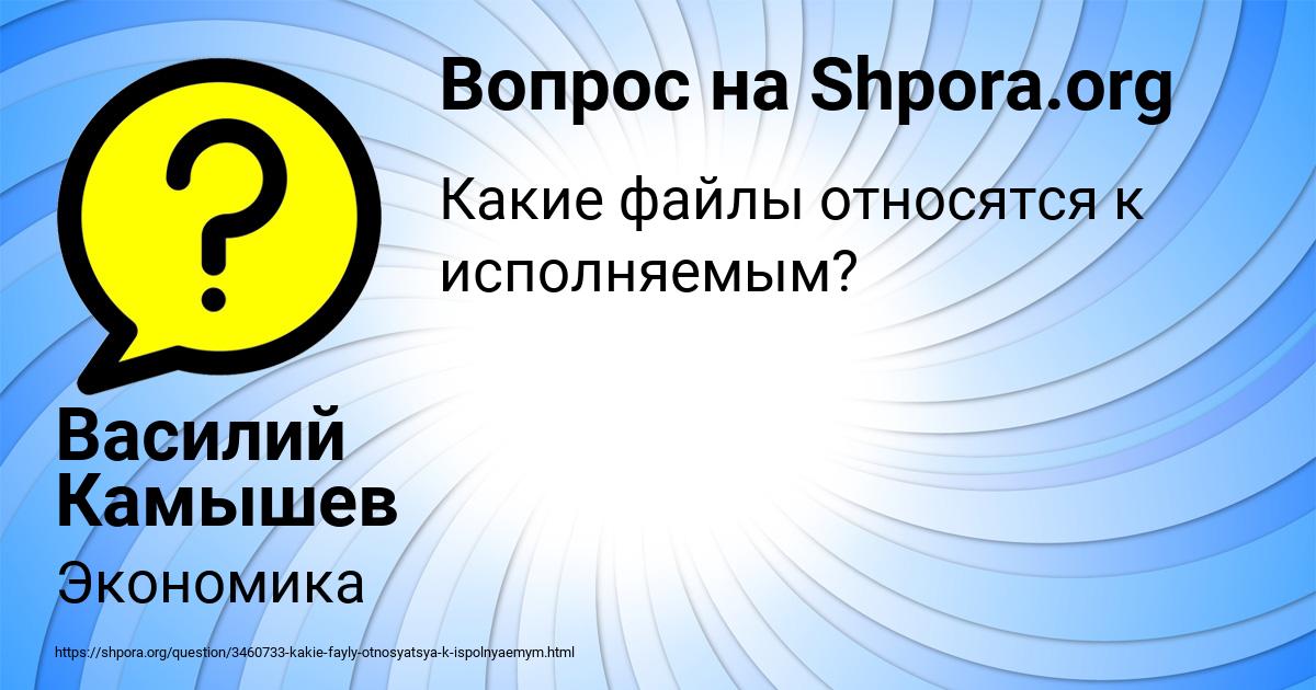 Картинка с текстом вопроса от пользователя Василий Камышев