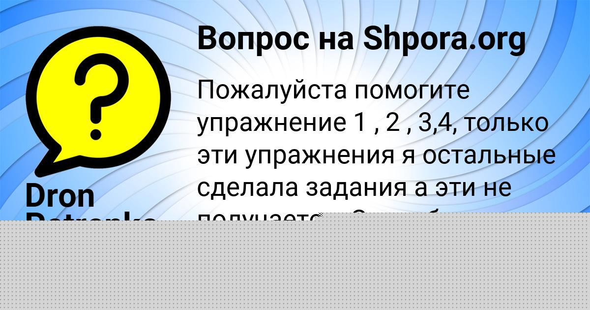 Картинка с текстом вопроса от пользователя ДРОН МОИСЕЕНКО