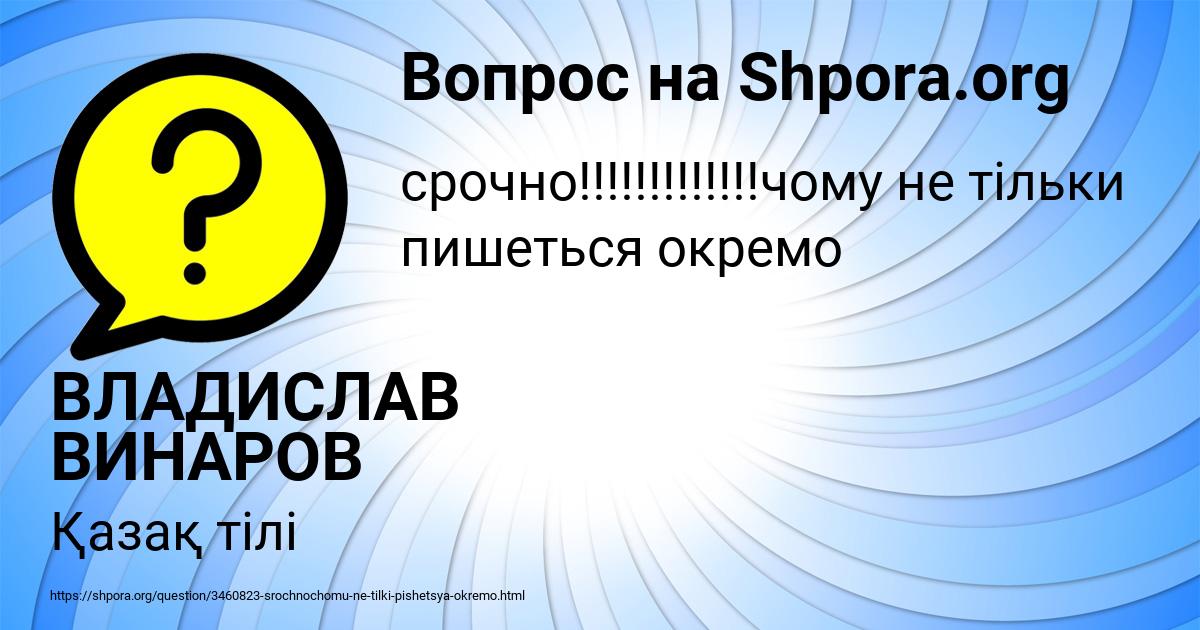 Картинка с текстом вопроса от пользователя ВЛАДИСЛАВ ВИНАРОВ