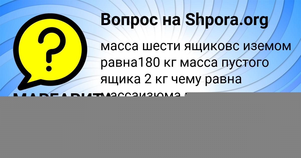 Картинка с текстом вопроса от пользователя МАРГАРИТА ОДОЕВСКАЯ