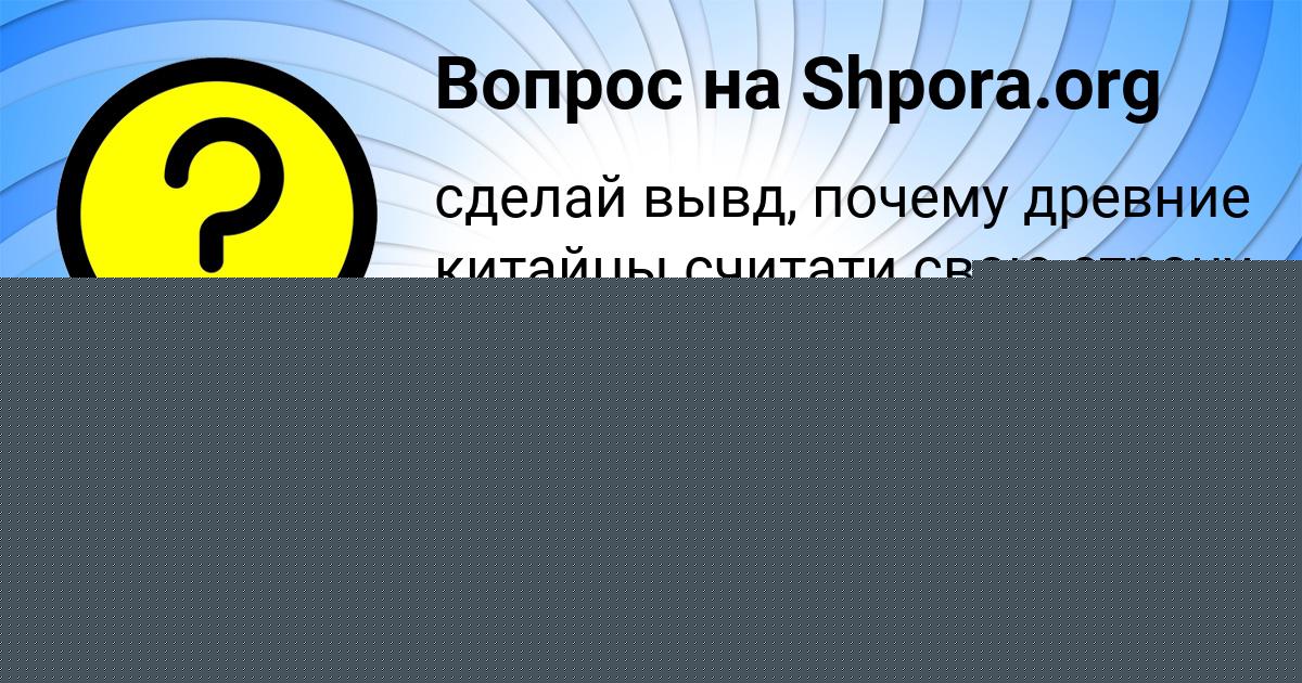 Картинка с текстом вопроса от пользователя Даша Савыцькая