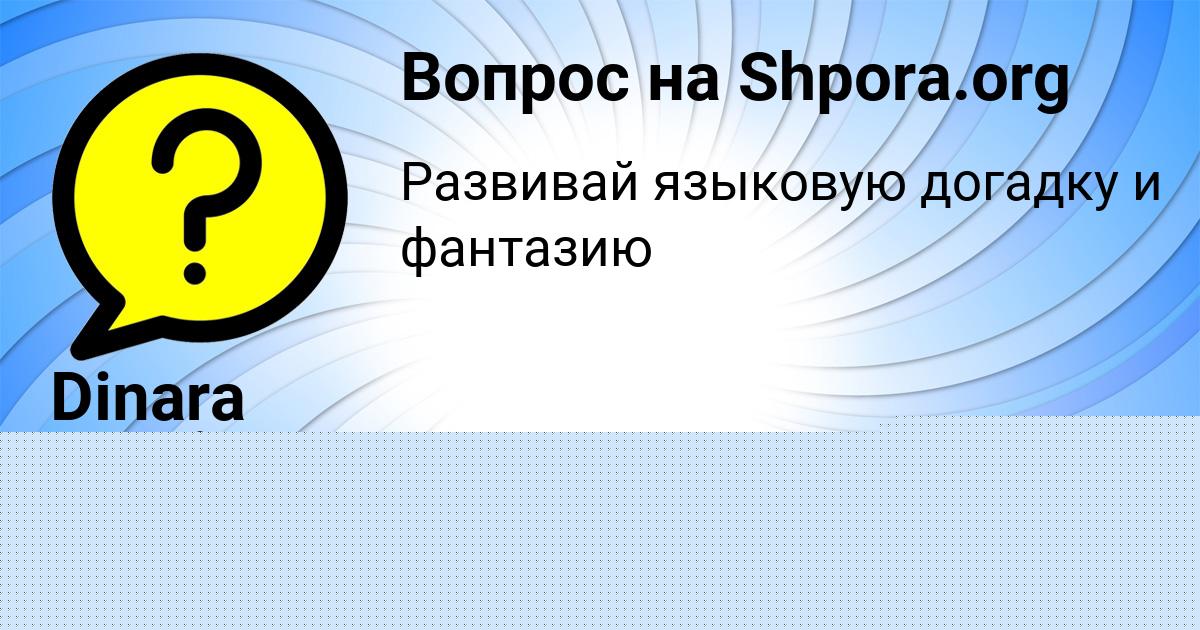 Картинка с текстом вопроса от пользователя Анастасия Васильчукова