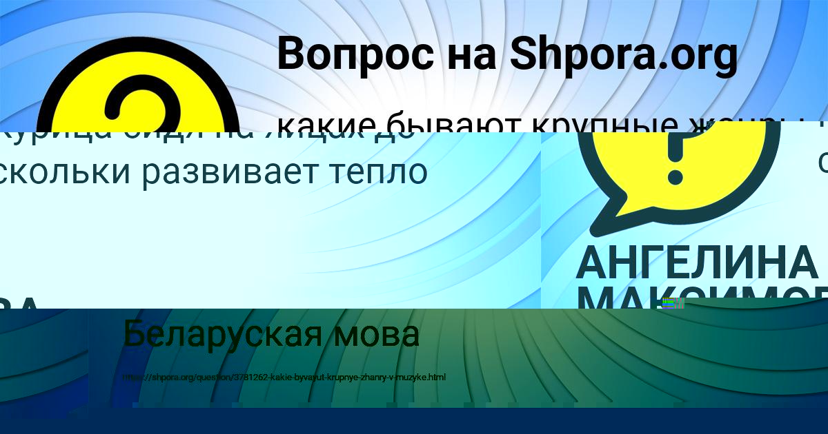 Картинка с текстом вопроса от пользователя АНГЕЛИНА МАКСИМОВА
