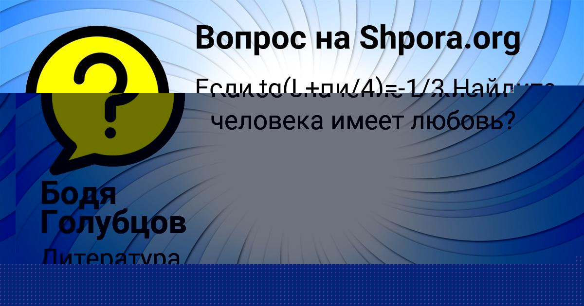 Картинка с текстом вопроса от пользователя Бодя Голубцов