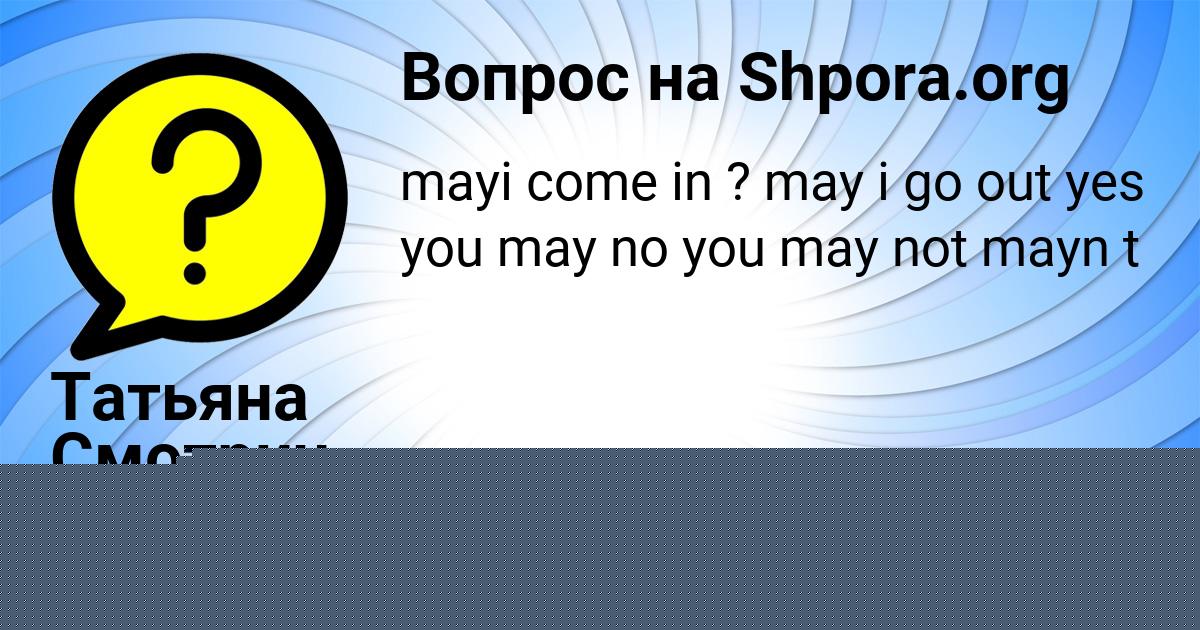 Картинка с текстом вопроса от пользователя Татьяна Смотрич