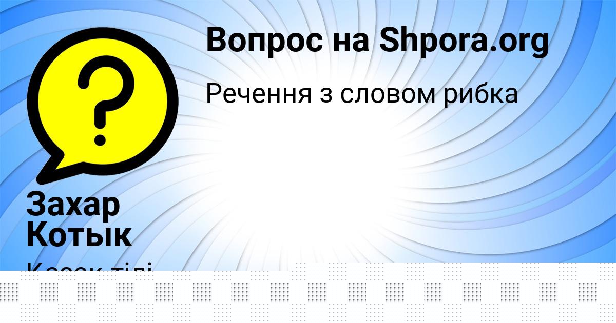 Картинка с текстом вопроса от пользователя Захар Котык