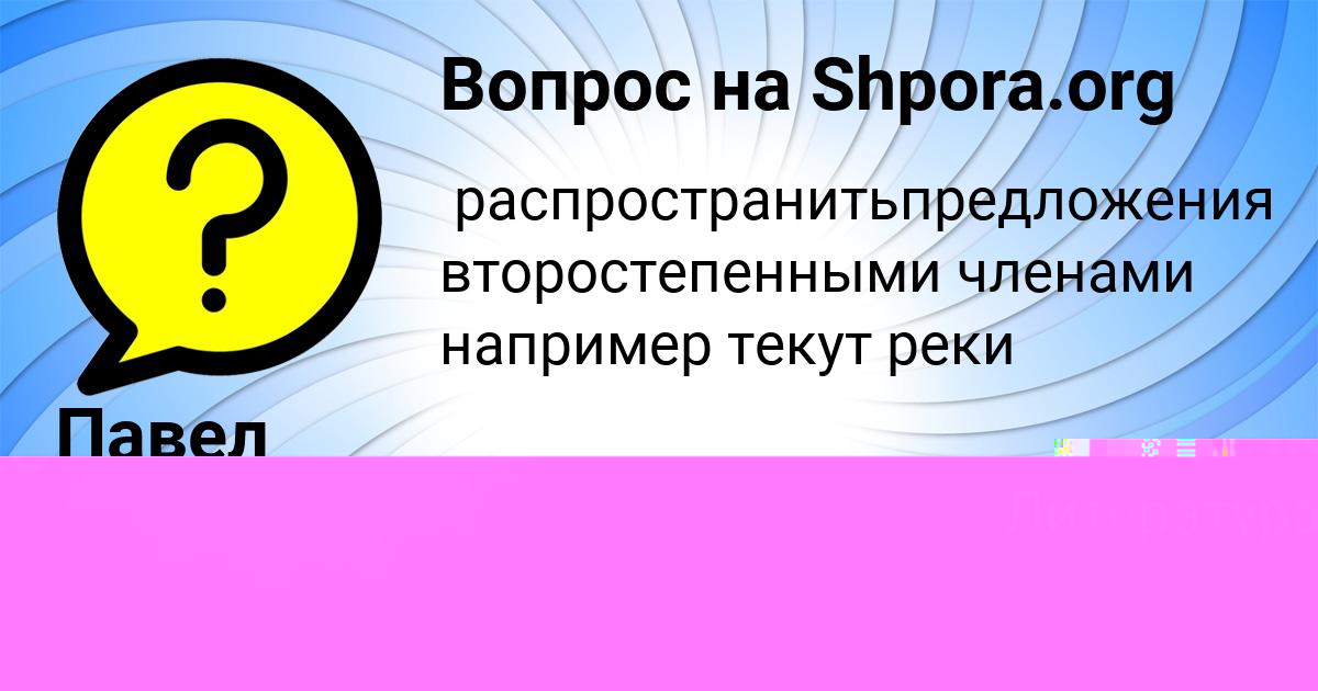 Картинка с текстом вопроса от пользователя Карина Анищенко