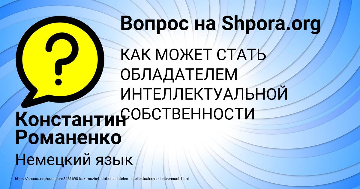 Картинка с текстом вопроса от пользователя Константин Романенко