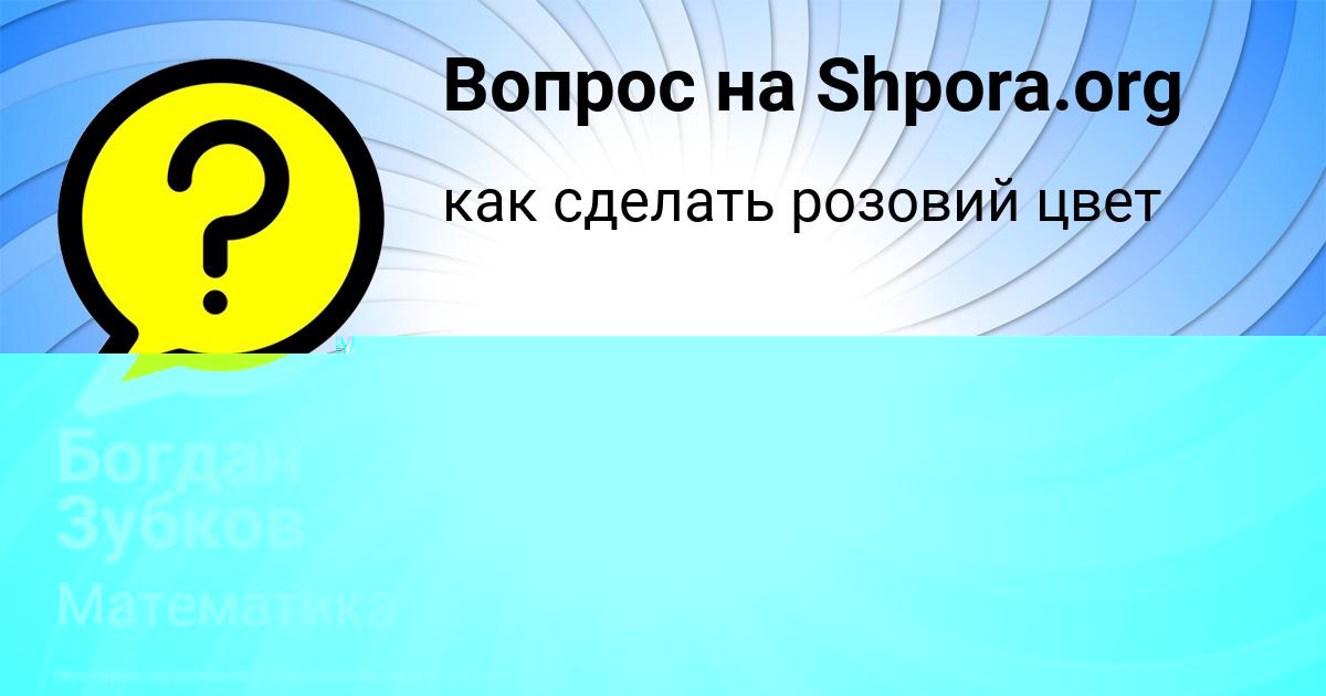 Картинка с текстом вопроса от пользователя Богдан Зубков