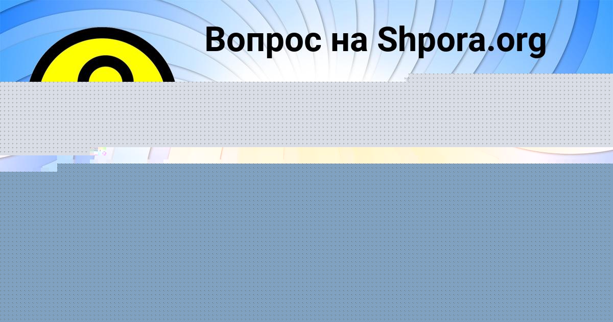 Картинка с текстом вопроса от пользователя Madiyar Beregovoy