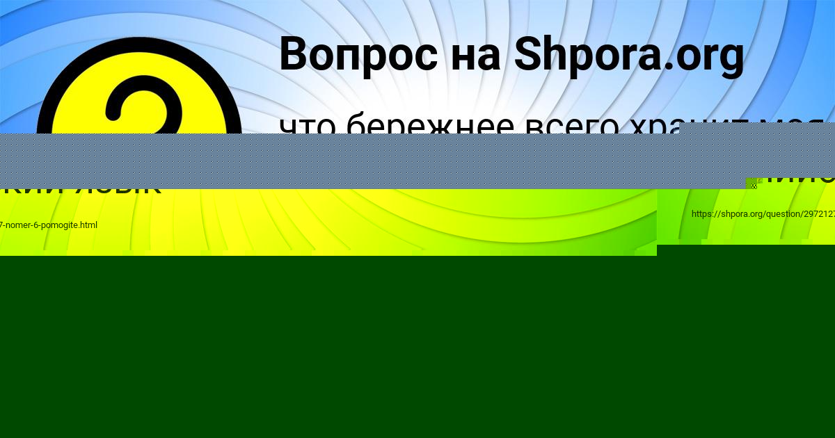 Картинка с текстом вопроса от пользователя МАЛИКА ЛОМОНОСОВА