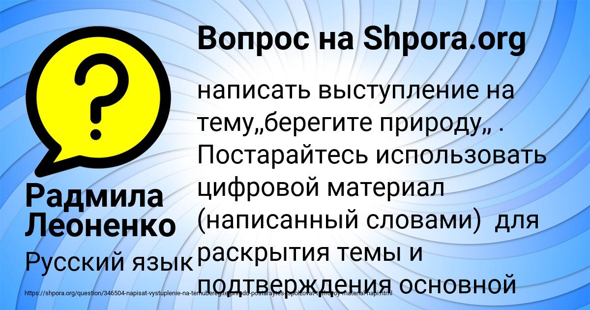 Берегите природу постарайтесь использовать цифровой материал. Выступление на тему берегите природу с цифровым материалом. Береги природу использовать цифровой материал написан словами. Подготовьте выступление на тему берегите природу 6 класс русский язык.