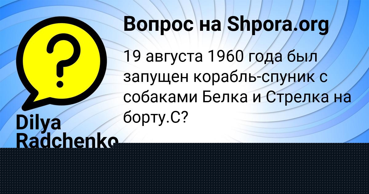 Картинка с текстом вопроса от пользователя Юля Молчанова