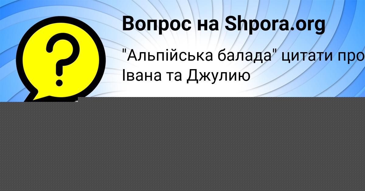 Картинка с текстом вопроса от пользователя Асия Зеленина