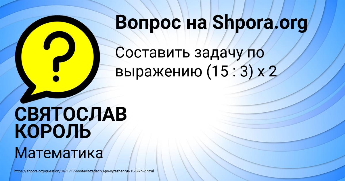 Картинка с текстом вопроса от пользователя СВЯТОСЛАВ КОРОЛЬ