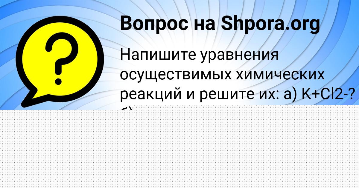 Картинка с текстом вопроса от пользователя Ангелина Макогон
