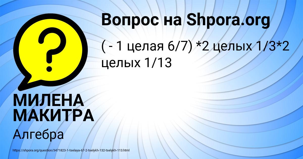 Картинка с текстом вопроса от пользователя МИЛЕНА МАКИТРА