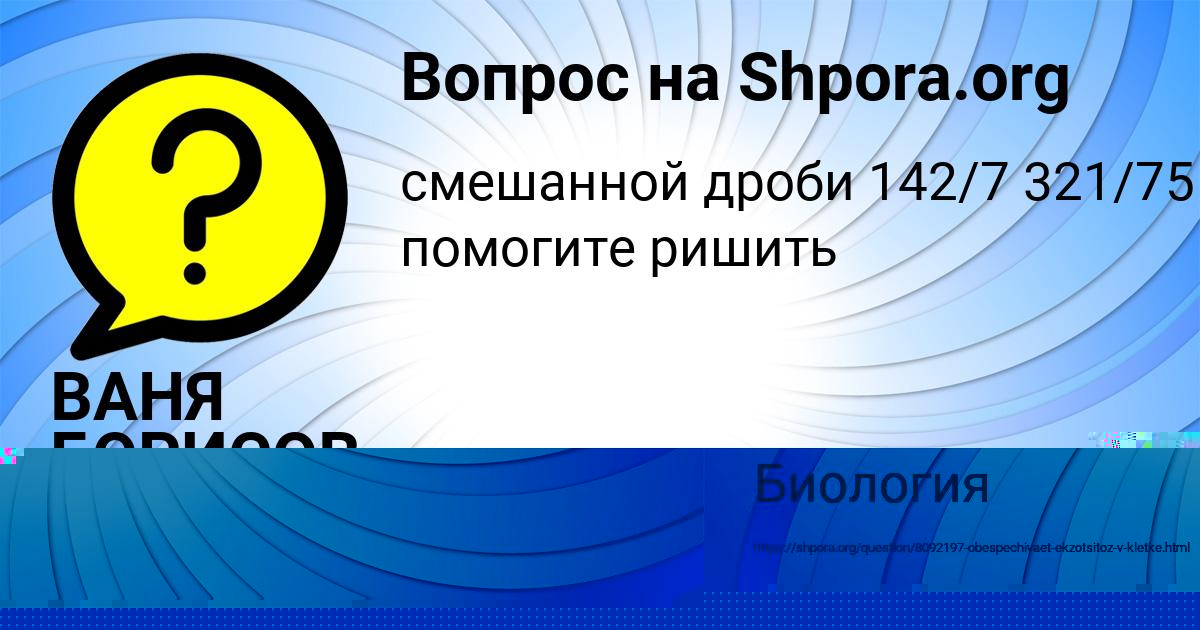 Картинка с текстом вопроса от пользователя ВАНЯ БОРИСОВ