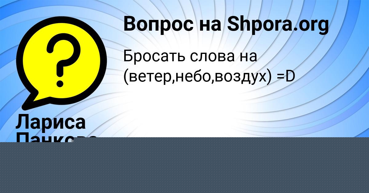 Картинка с текстом вопроса от пользователя Лариса Панкова