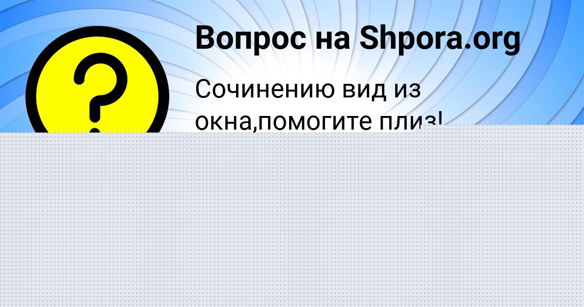 Картинка с текстом вопроса от пользователя Алина Бакулева