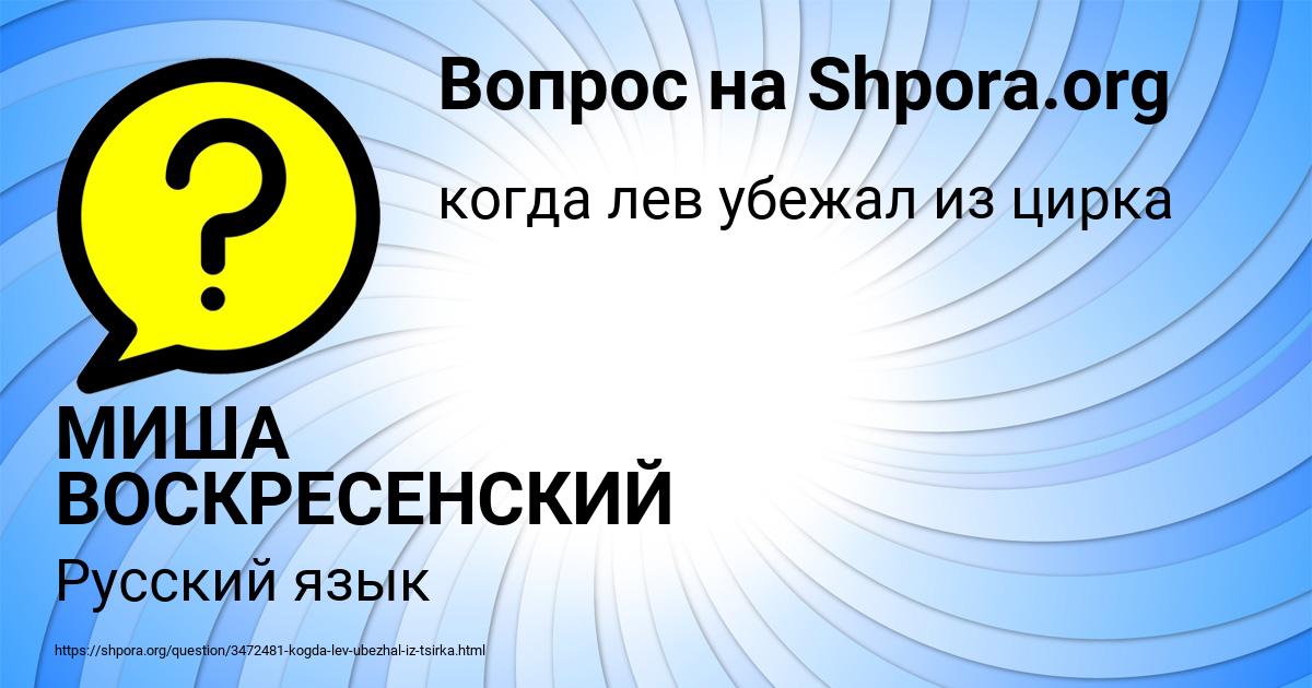 Картинка с текстом вопроса от пользователя МИША ВОСКРЕСЕНСКИЙ