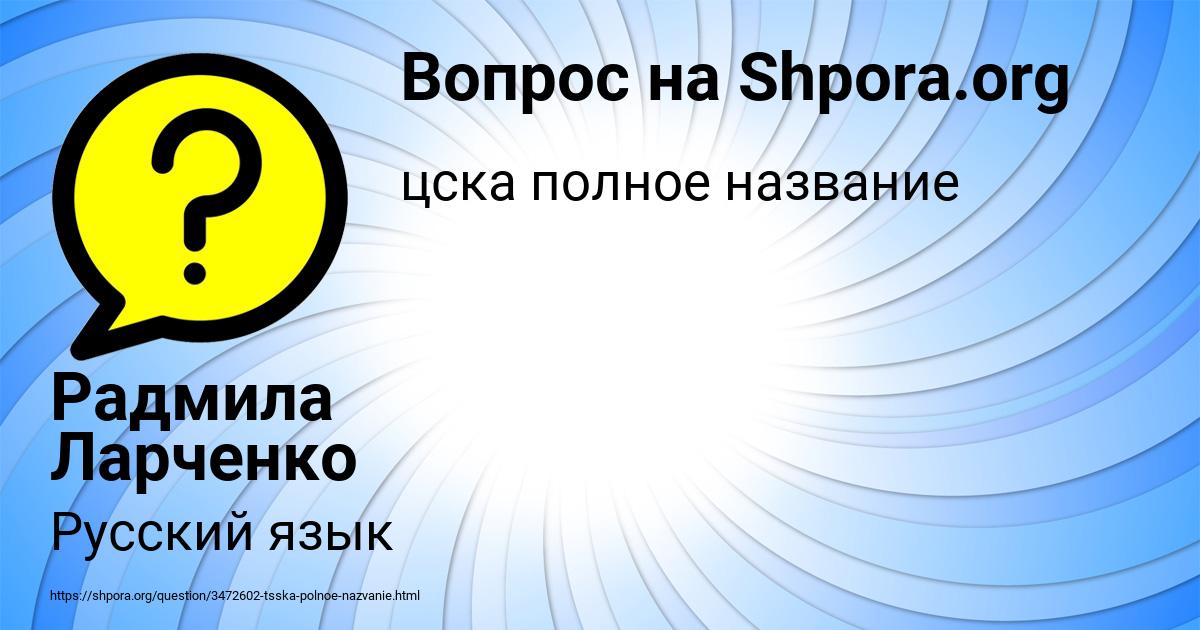 Картинка с текстом вопроса от пользователя Радмила Ларченко