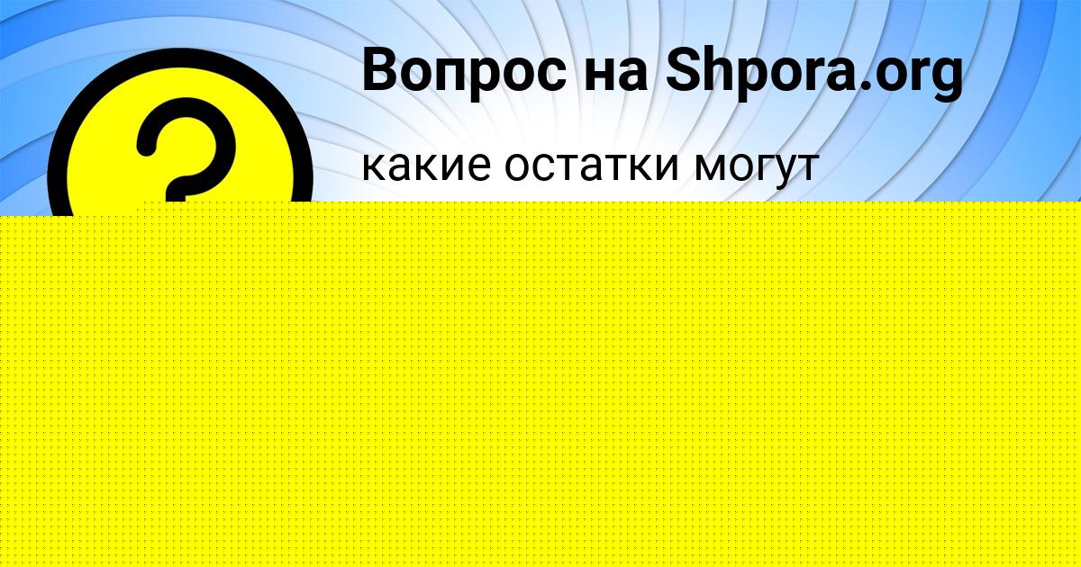 Картинка с текстом вопроса от пользователя Лера Соменко
