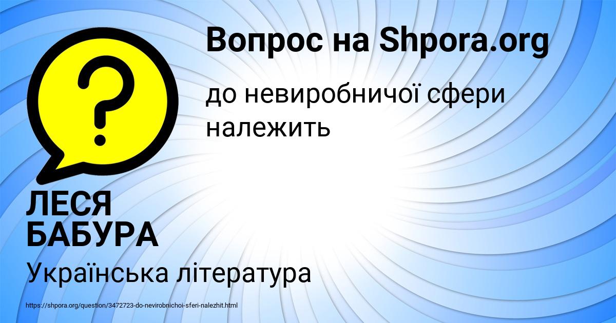 Картинка с текстом вопроса от пользователя ЛЕСЯ БАБУРА