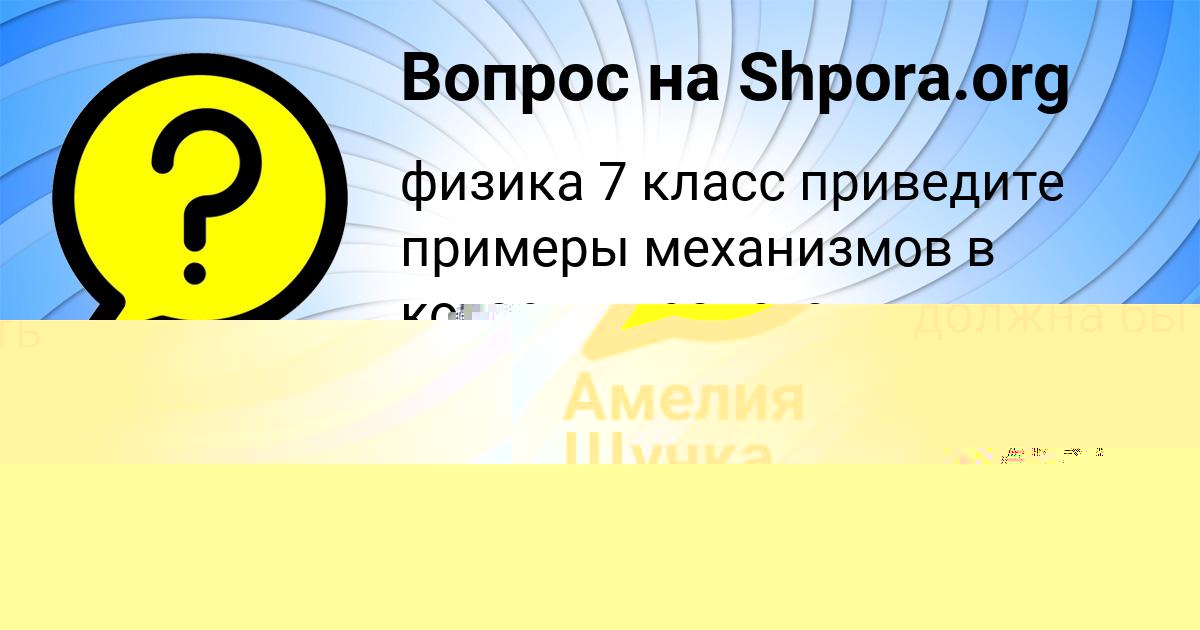 Картинка с текстом вопроса от пользователя Амелия Щучка