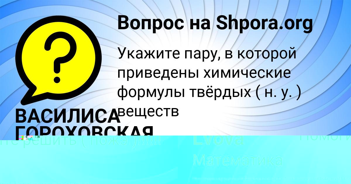 Картинка с текстом вопроса от пользователя Diana Lvova