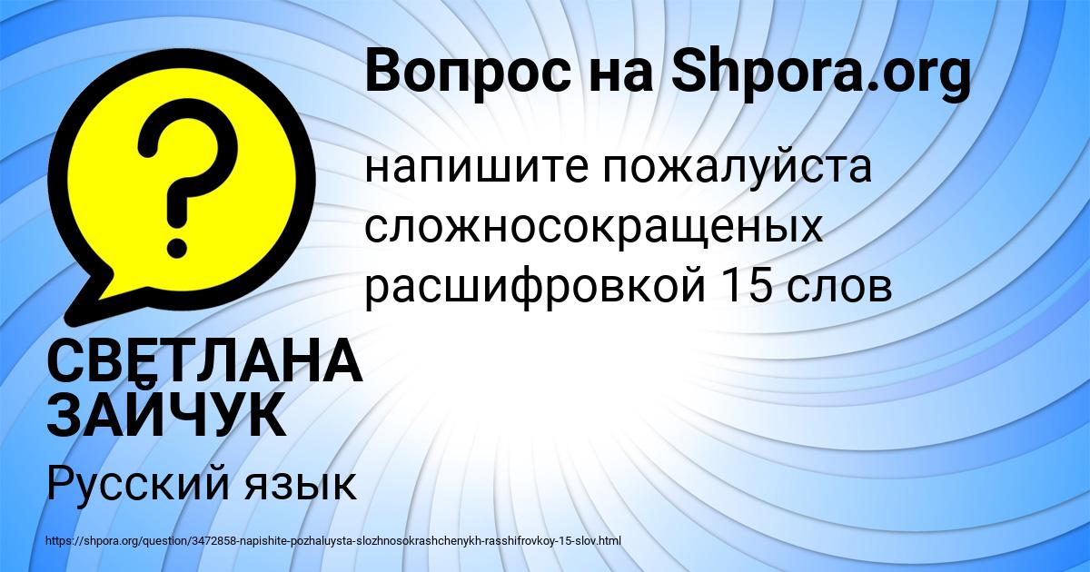Картинка с текстом вопроса от пользователя СВЕТЛАНА ЗАЙЧУК